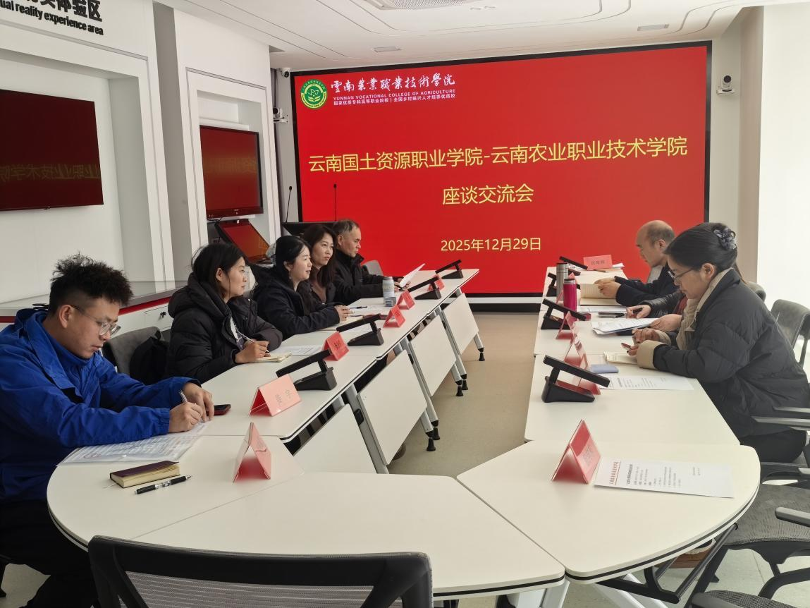 交流互鉴促提升 协同育人谱新篇 —— 云南国土资源职业学院资源环境学院与我校农学与园艺技术学院开展座谈交流